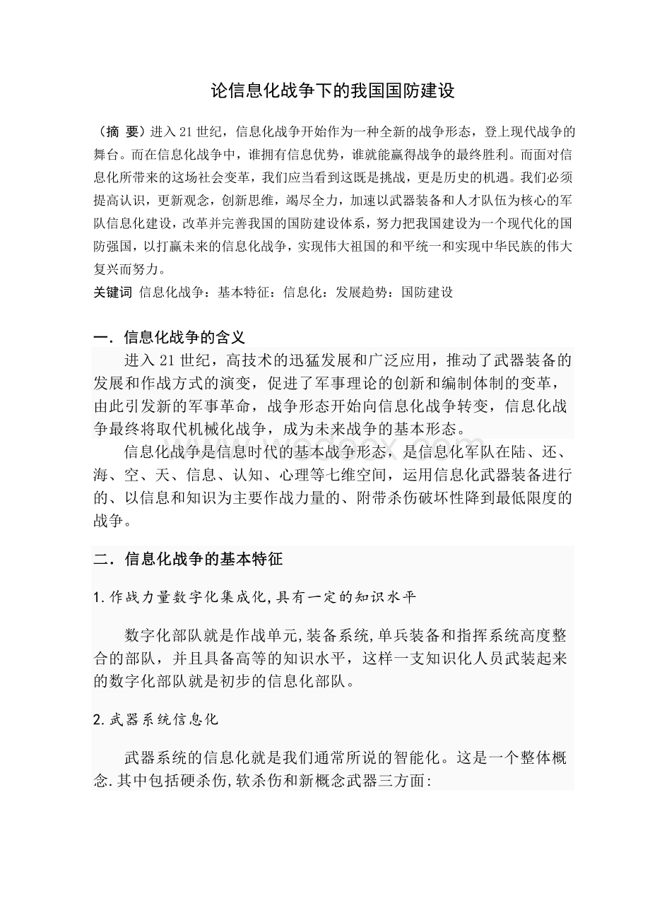 论信息化战争下的我国国防建设.doc_第2页