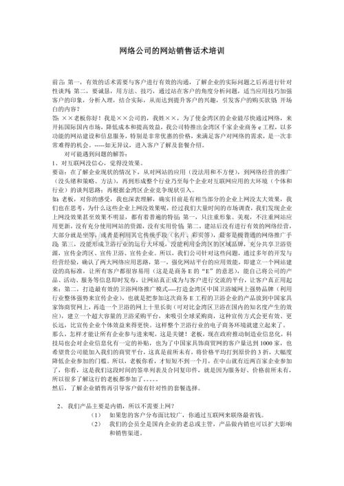 网络公司网站销售话术培训.doc