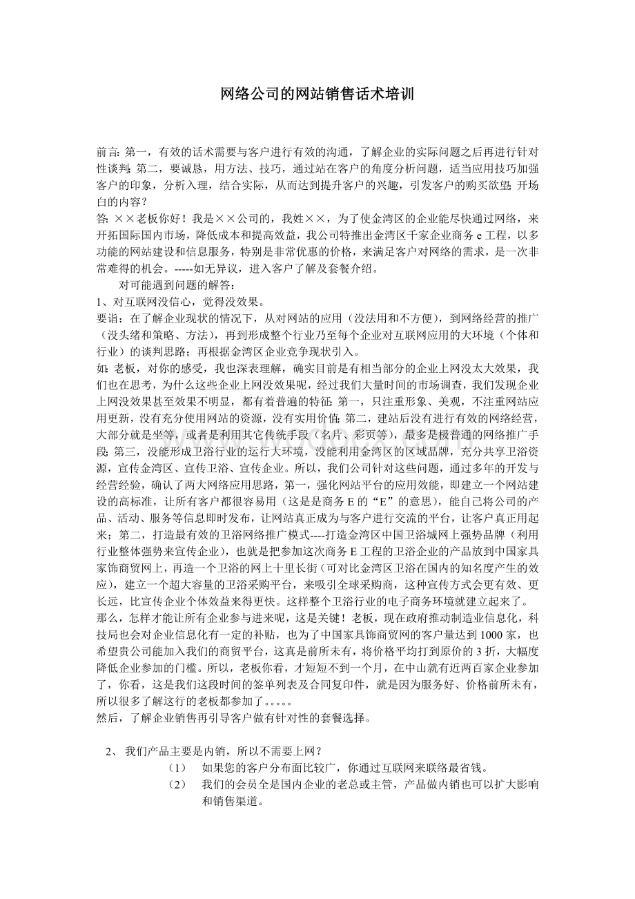 网络公司网站销售话术培训.doc_第1页