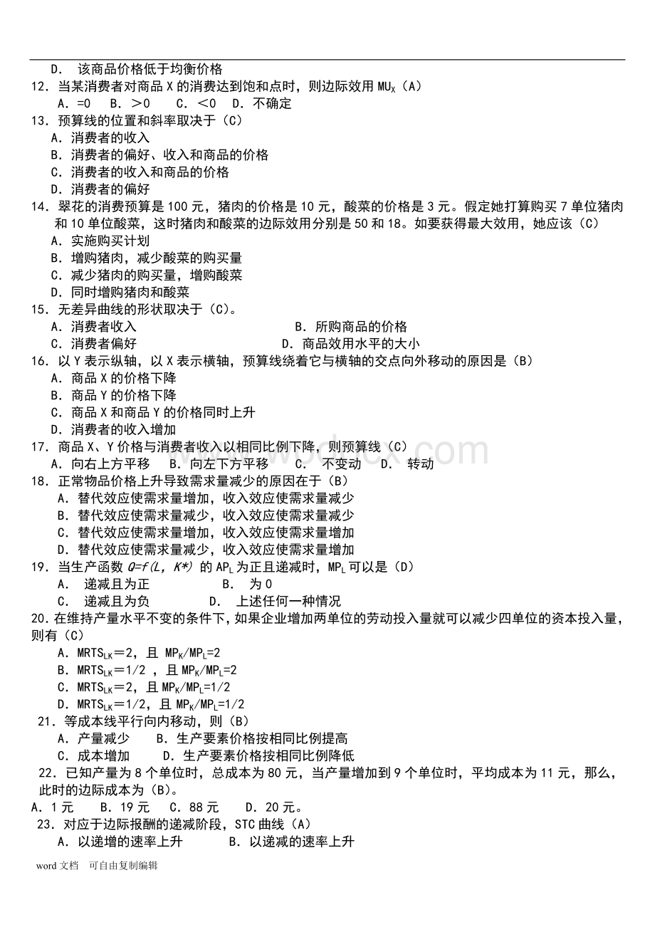 微观经济学复习题答案.doc_第2页