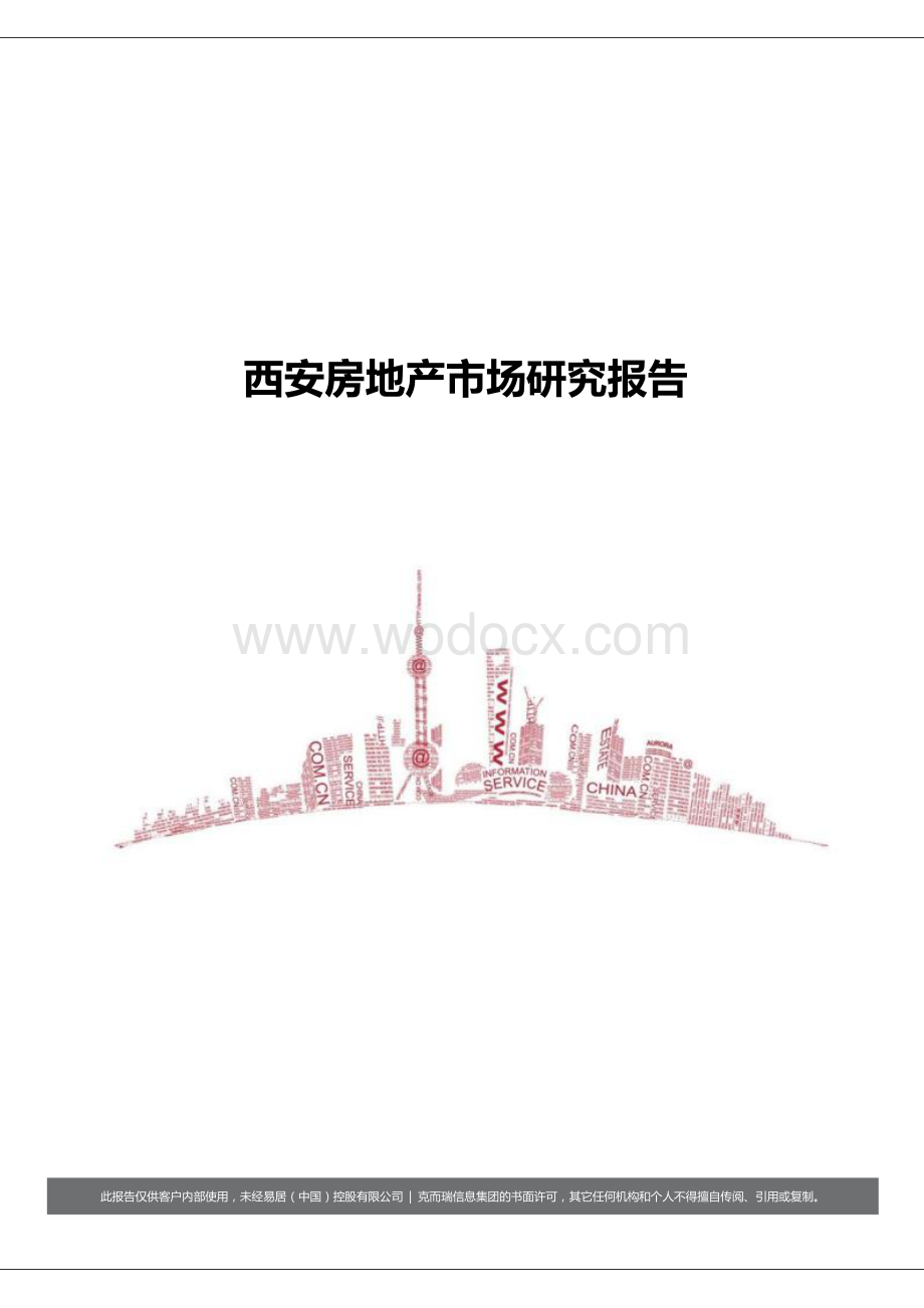 西安房地产市场研究报告.docx_第1页