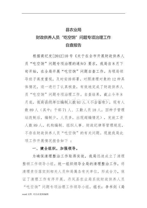 农业局吃空饷自查.doc