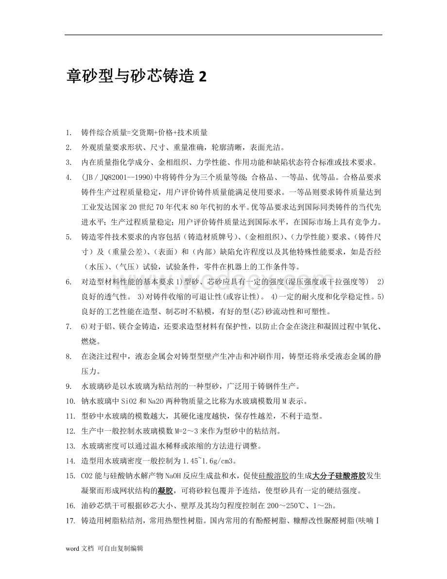 材料成形工艺复习要点.doc_第1页