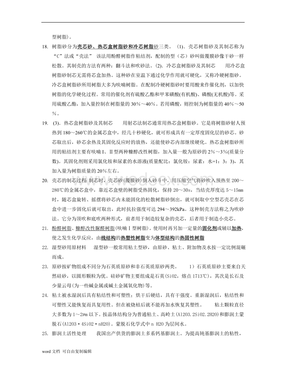 材料成形工艺复习要点.doc_第2页