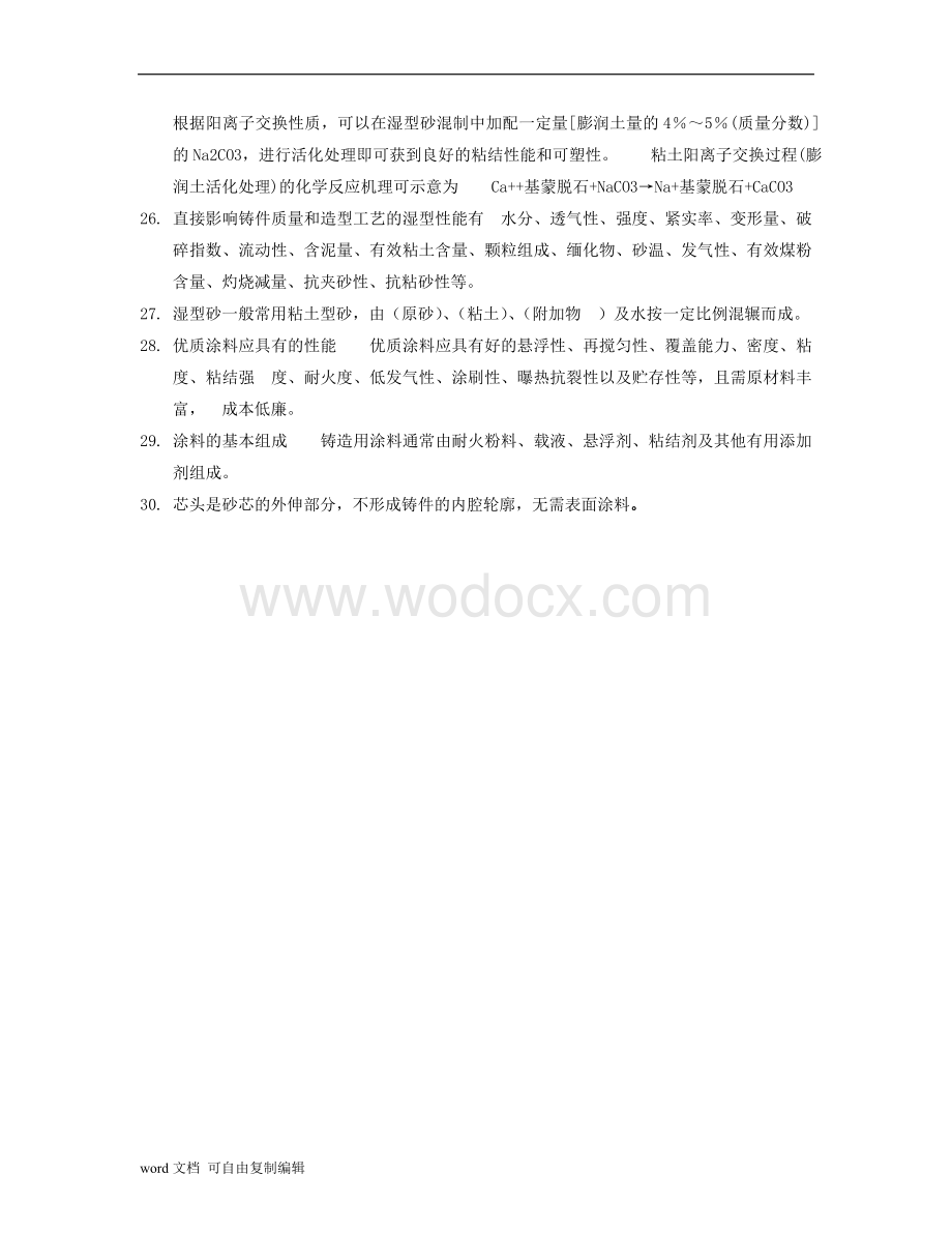 材料成形工艺复习要点.doc_第3页