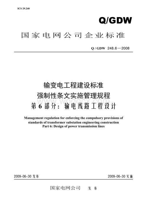 Q／GDW248-2008《输变电工程建设标准强制性条文实施管理规程》-第6部分-输电线路工程设计.doc