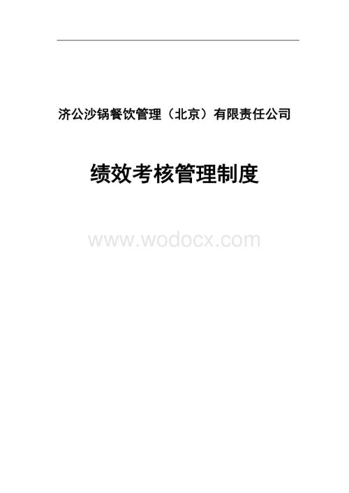 绩效考核管理办法.doc