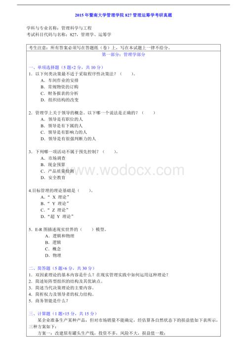 暨南大学管理学院827管理运筹学历年考研真题汇编(含部分答案).doc