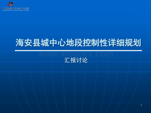 《海安县城中心地段控制性详细规划》汇报.ppt