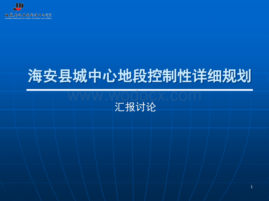 《海安县城中心地段控制性详细规划》汇报.ppt_第1页