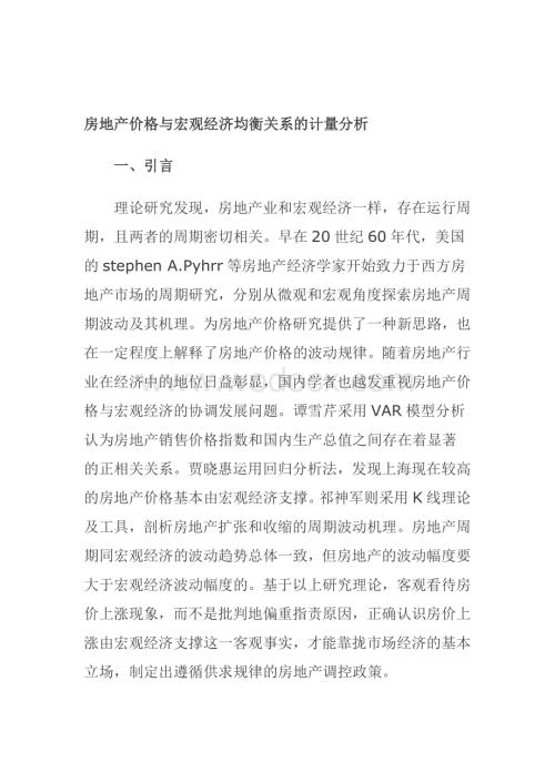 房地产价格与宏观经济均衡关系的计量分析.doc