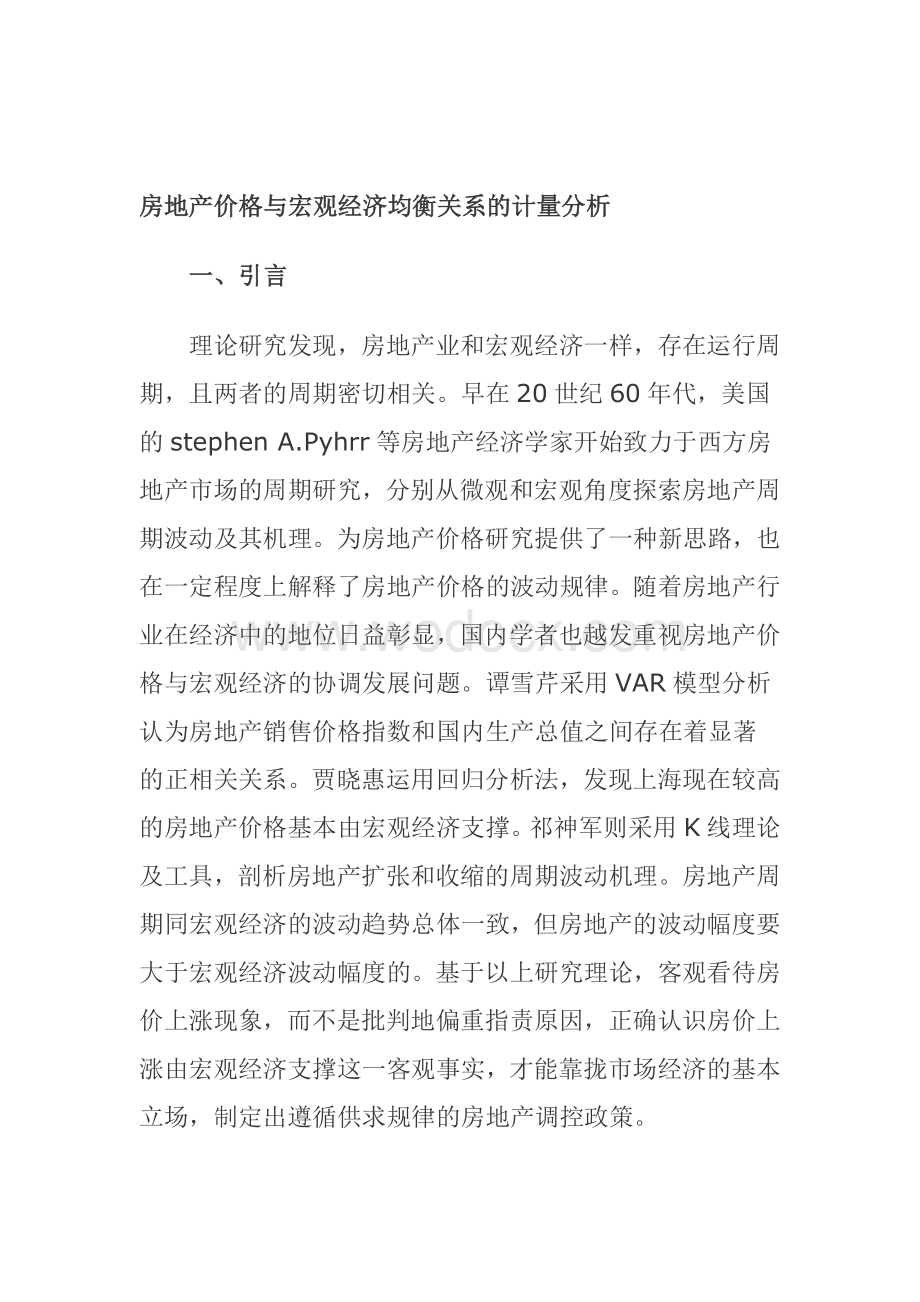 房地产价格与宏观经济均衡关系的计量分析.doc_第1页