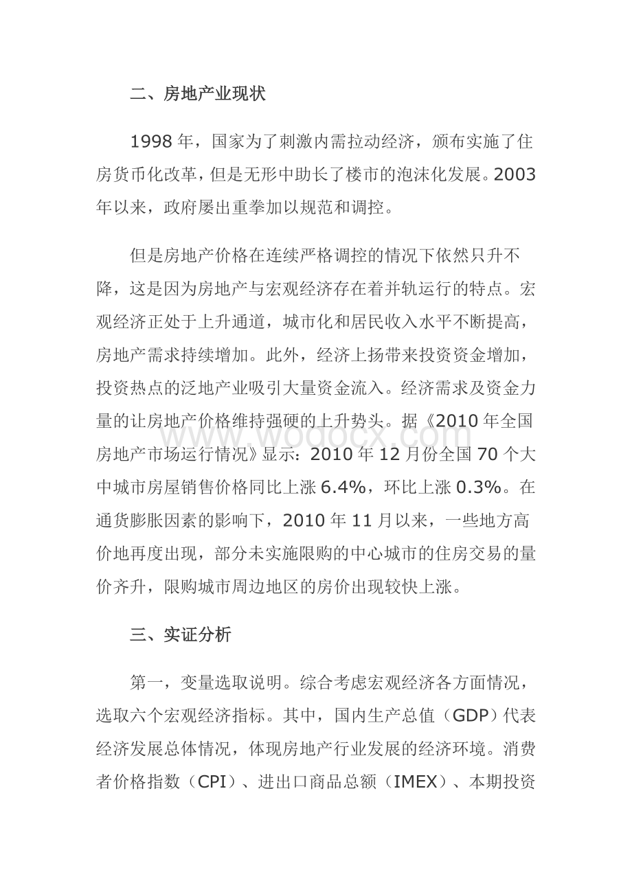 房地产价格与宏观经济均衡关系的计量分析.doc_第2页