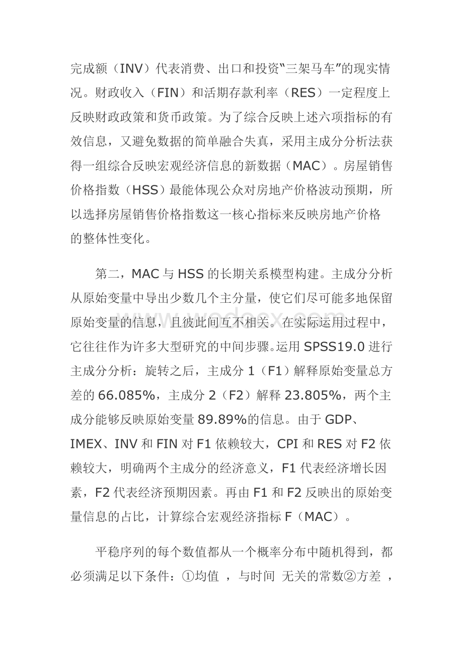 房地产价格与宏观经济均衡关系的计量分析.doc_第3页