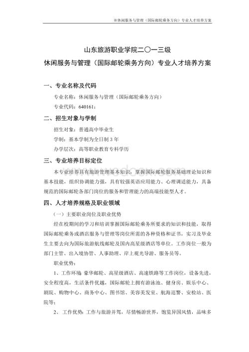 休闲服务与管理(国际邮轮乘务方向)专业人才培养方案.doc