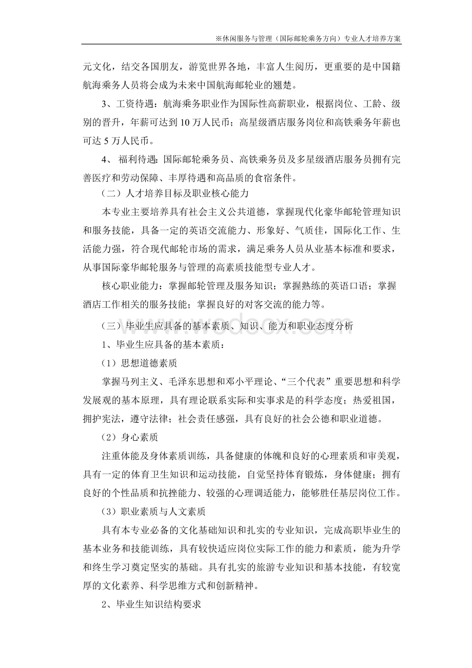 休闲服务与管理(国际邮轮乘务方向)专业人才培养方案.doc_第2页