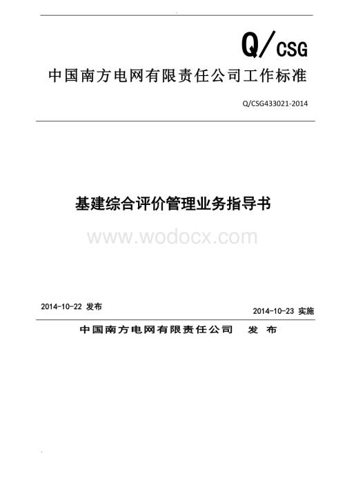 中国南方电网有限责任公司基建综合评价管理业务指导书.doc