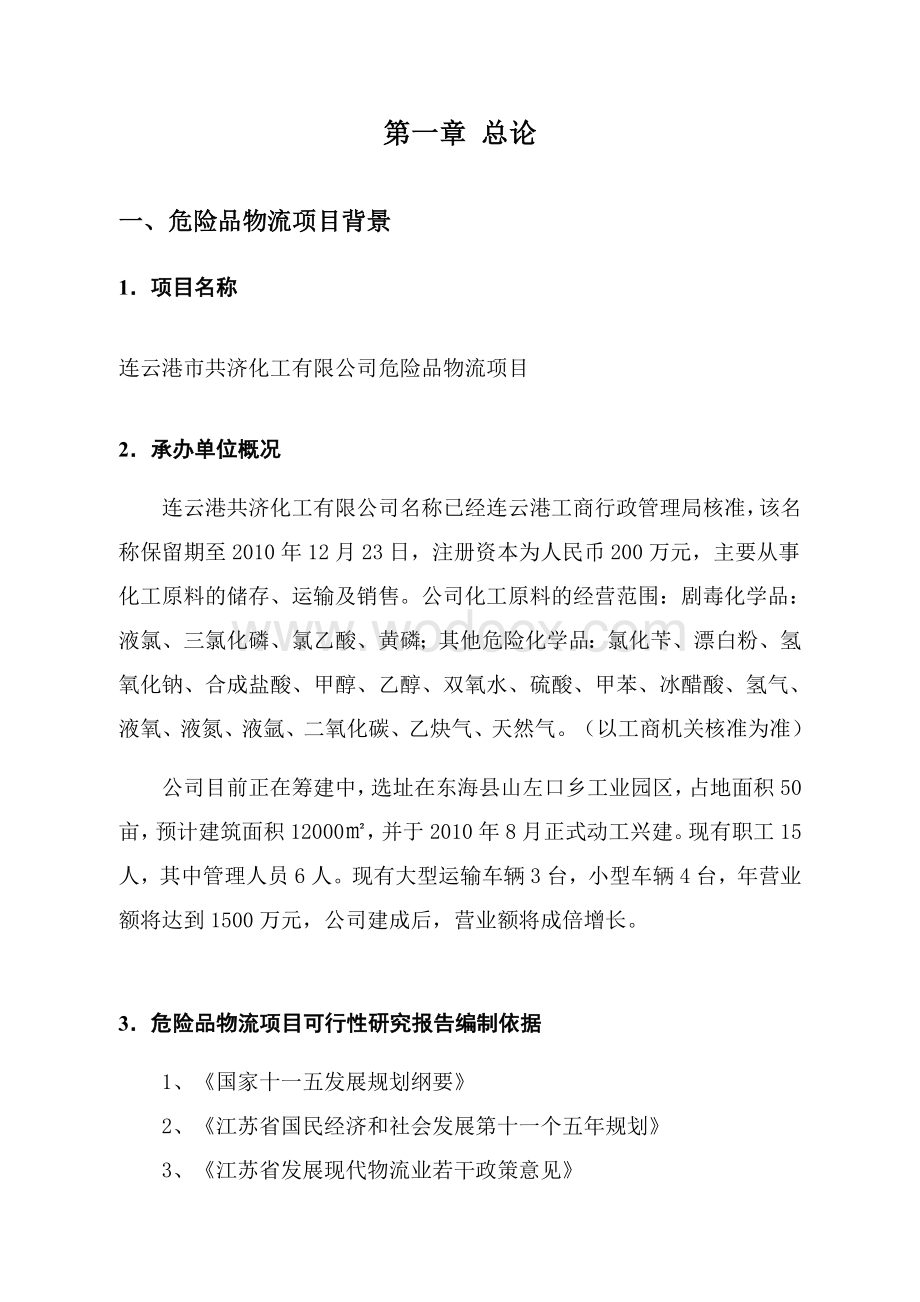 连云港市共济化工有限公司危险品物流项目.doc_第1页