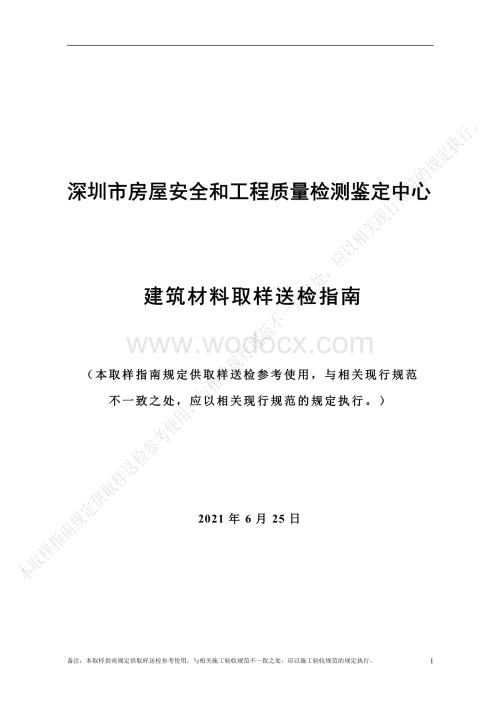 深圳市房屋安全和工程质量检测鉴定中心建筑材料取样送检指南.pdf