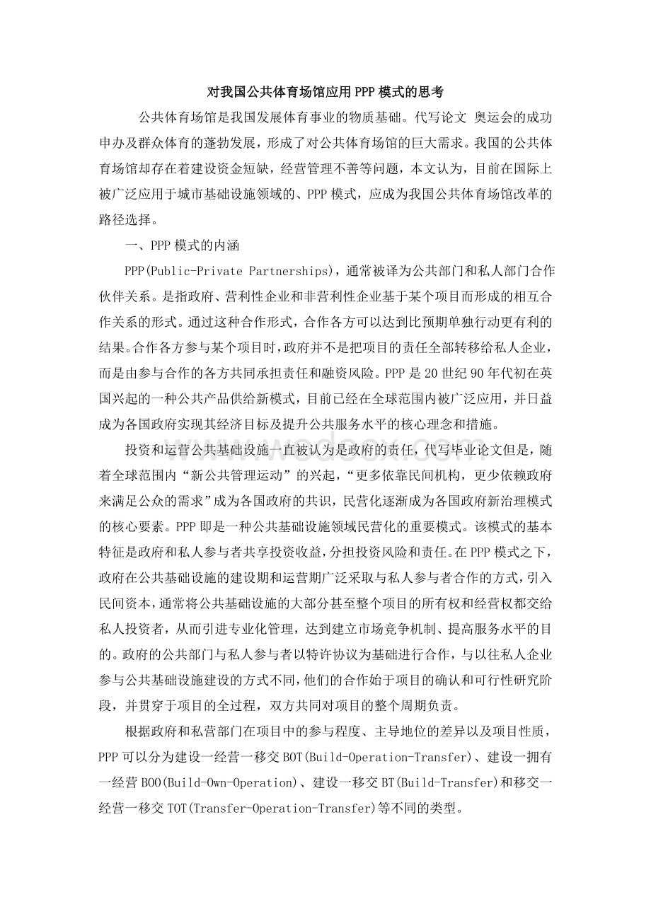 对我国公共体育场馆应用PPP模式的思考.doc_第1页