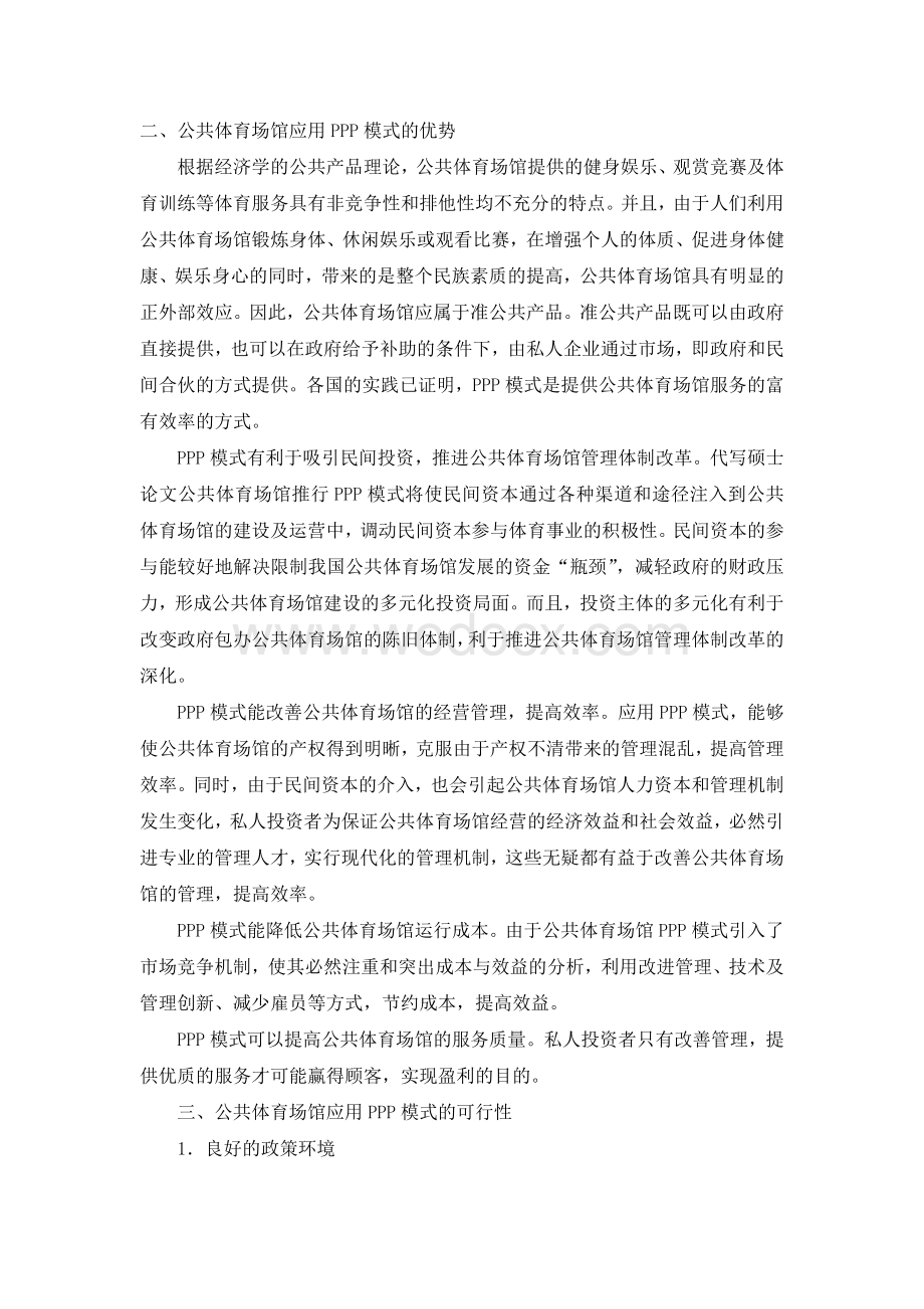 对我国公共体育场馆应用PPP模式的思考.doc_第2页