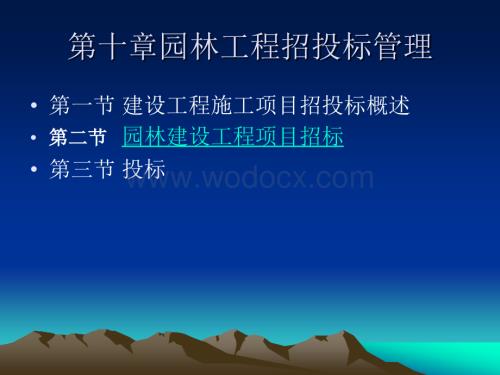 园林工程招投标管理.ppt