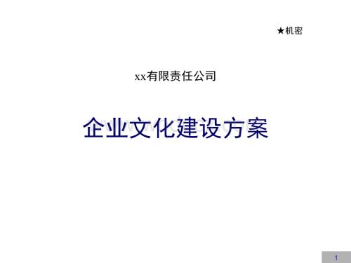 企业文化建设方案.ppt