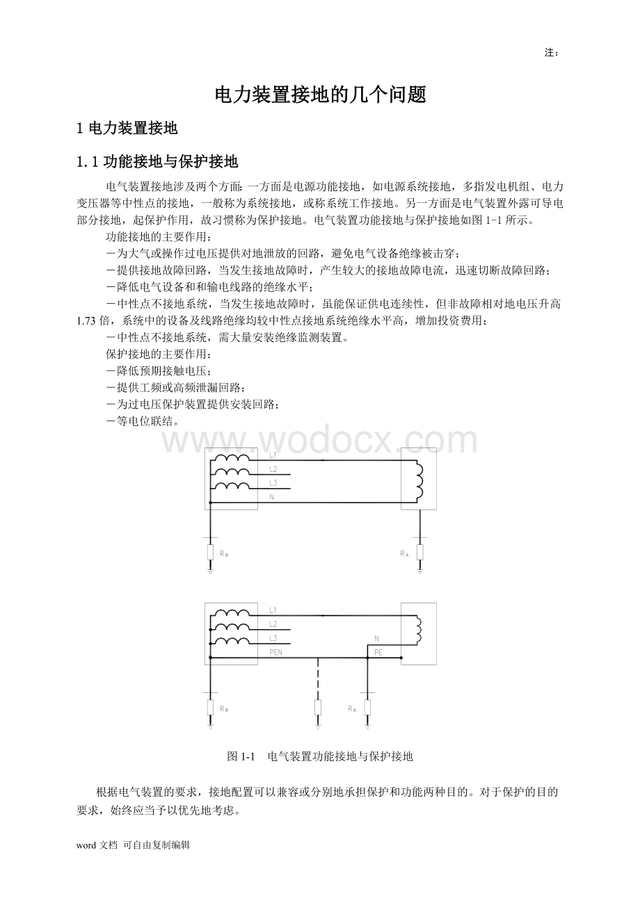 电力装置接地的几个问题.doc_第1页