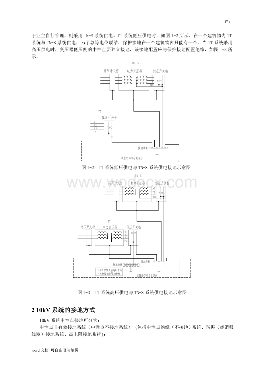 电力装置接地的几个问题.doc_第3页