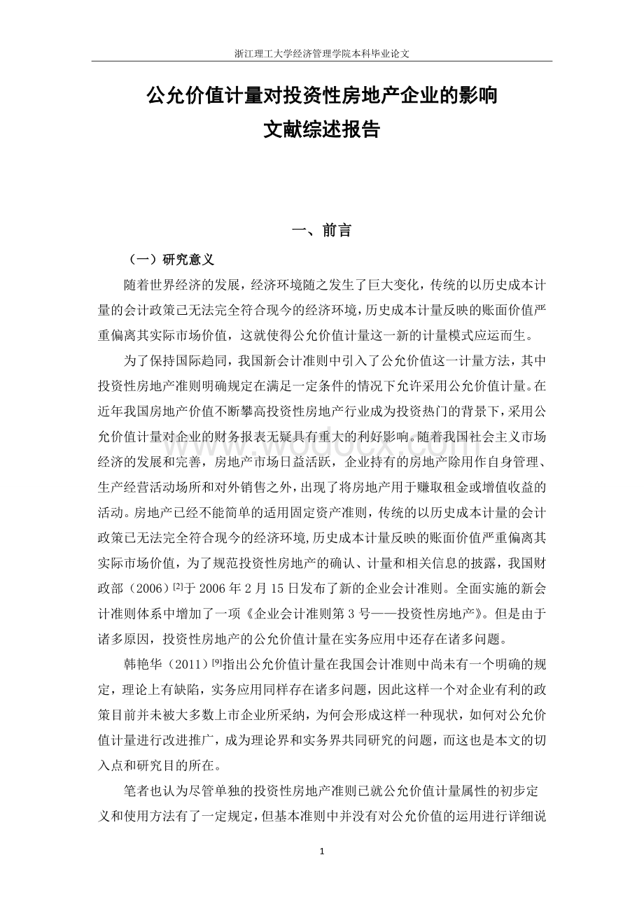 公允价值计量对投资性房地产企业的影响文献综述报告.doc_第1页