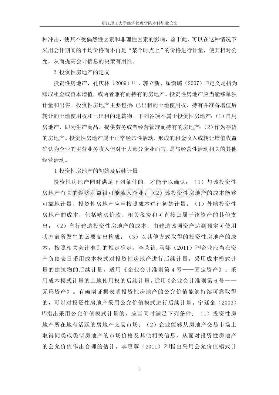 公允价值计量对投资性房地产企业的影响文献综述报告.doc_第3页