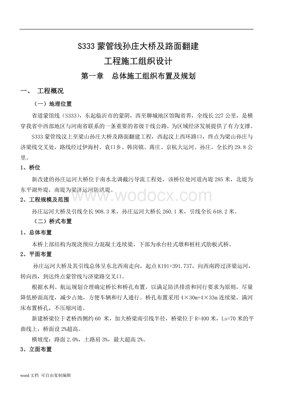 孙庄运河大桥及引道工程施工组织设计文字说明.doc_第2页