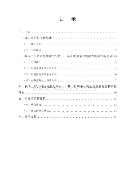 我国上市公司盈利能力分析—以贵州茅台为例.doc