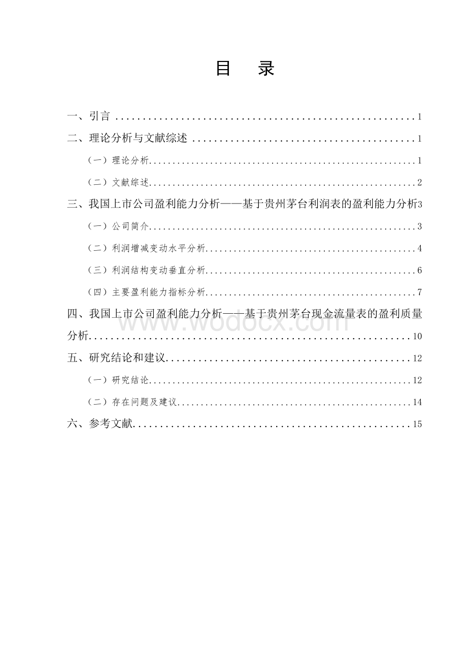 我国上市公司盈利能力分析—以贵州茅台为例.doc_第1页
