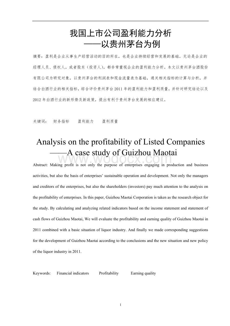 我国上市公司盈利能力分析—以贵州茅台为例.doc_第2页