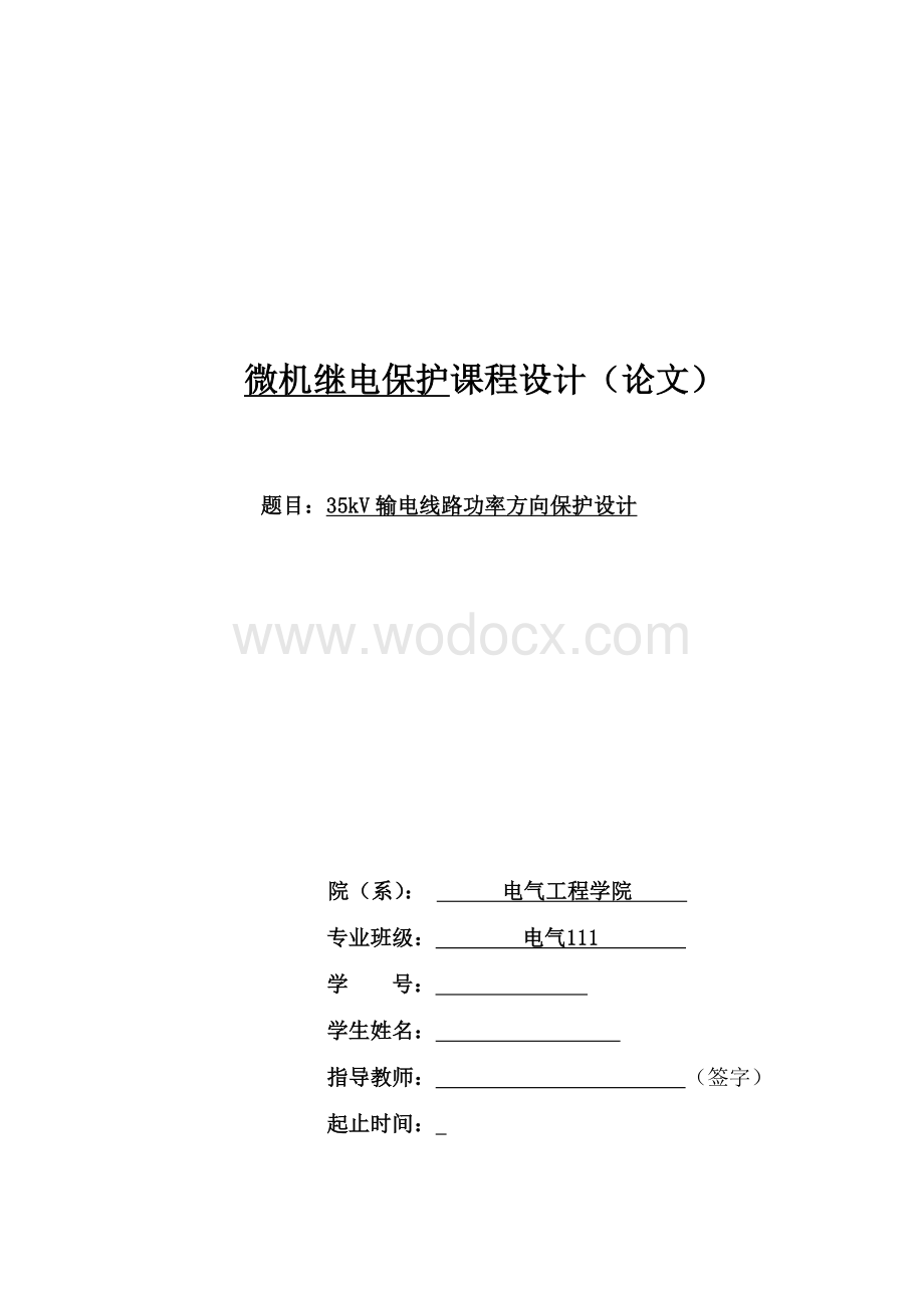 35kV输电线路功率方向保护设计.doc_第1页