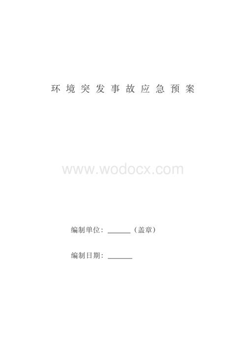 企业环境污染防治应急预案.docx