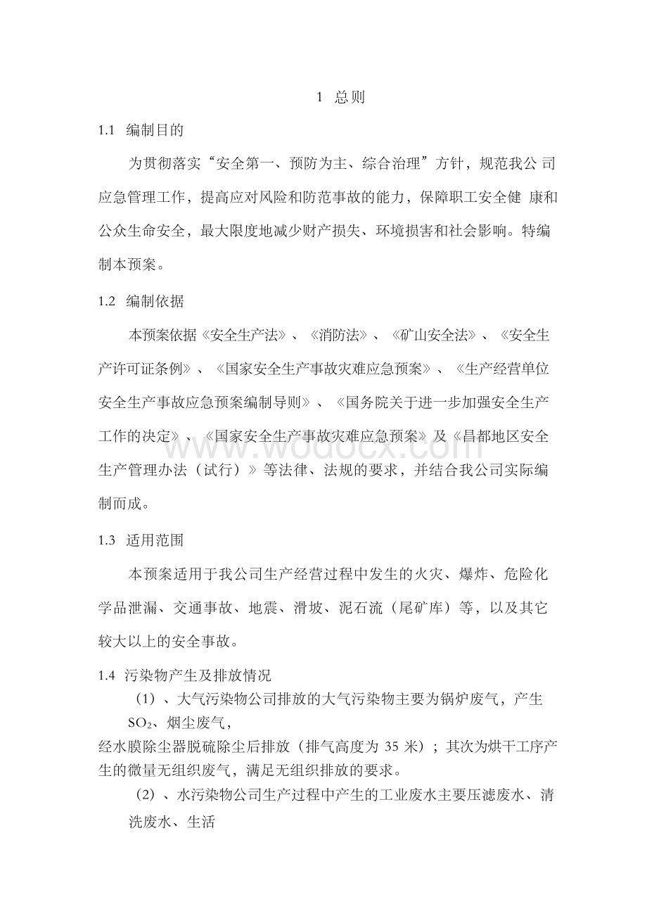 企业环境污染防治应急预案.docx_第2页