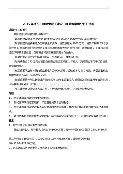 造价考试《案例分析》试卷(含答案).doc