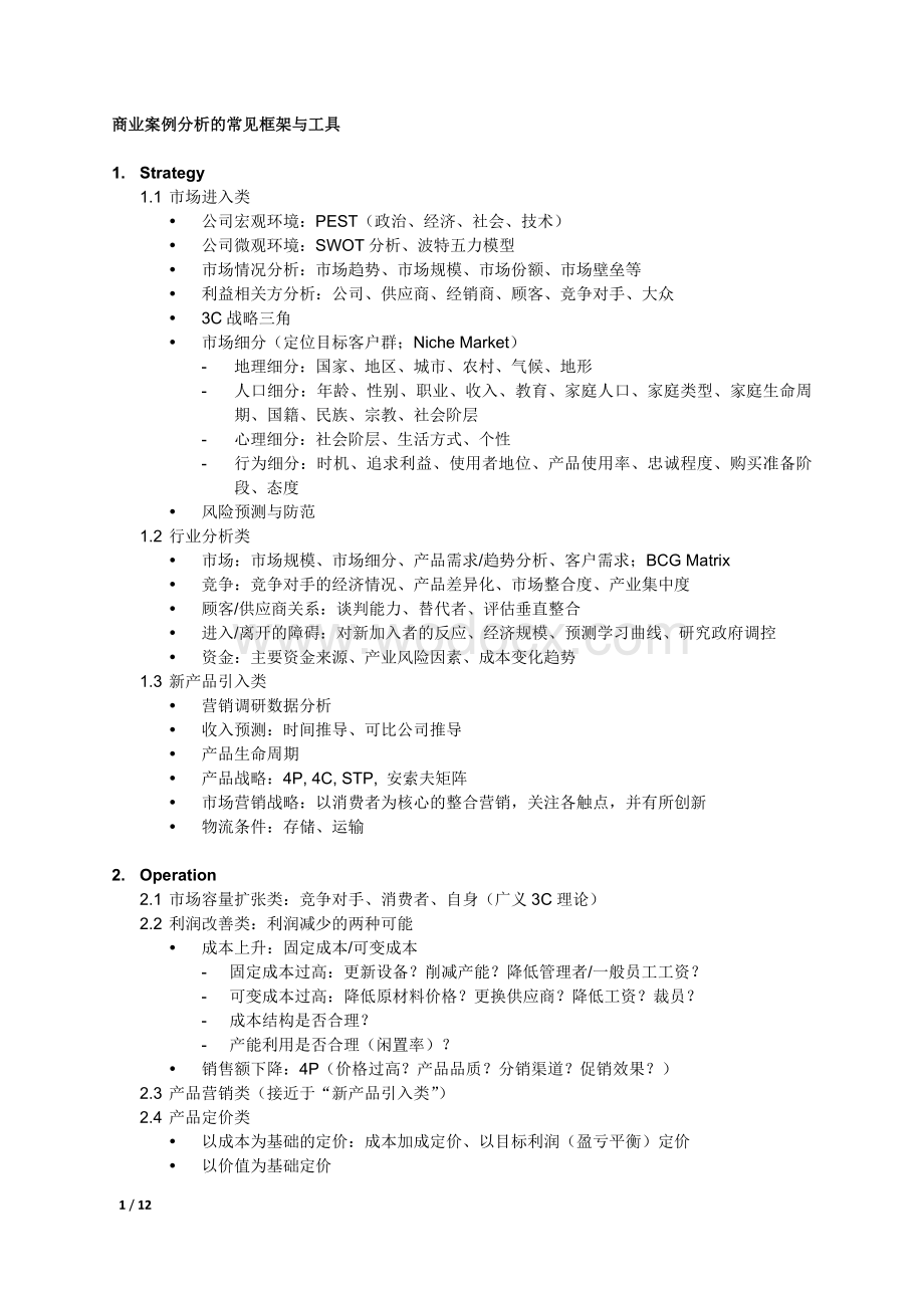 商业案例分析的常见框架与工具全解.docx_第1页