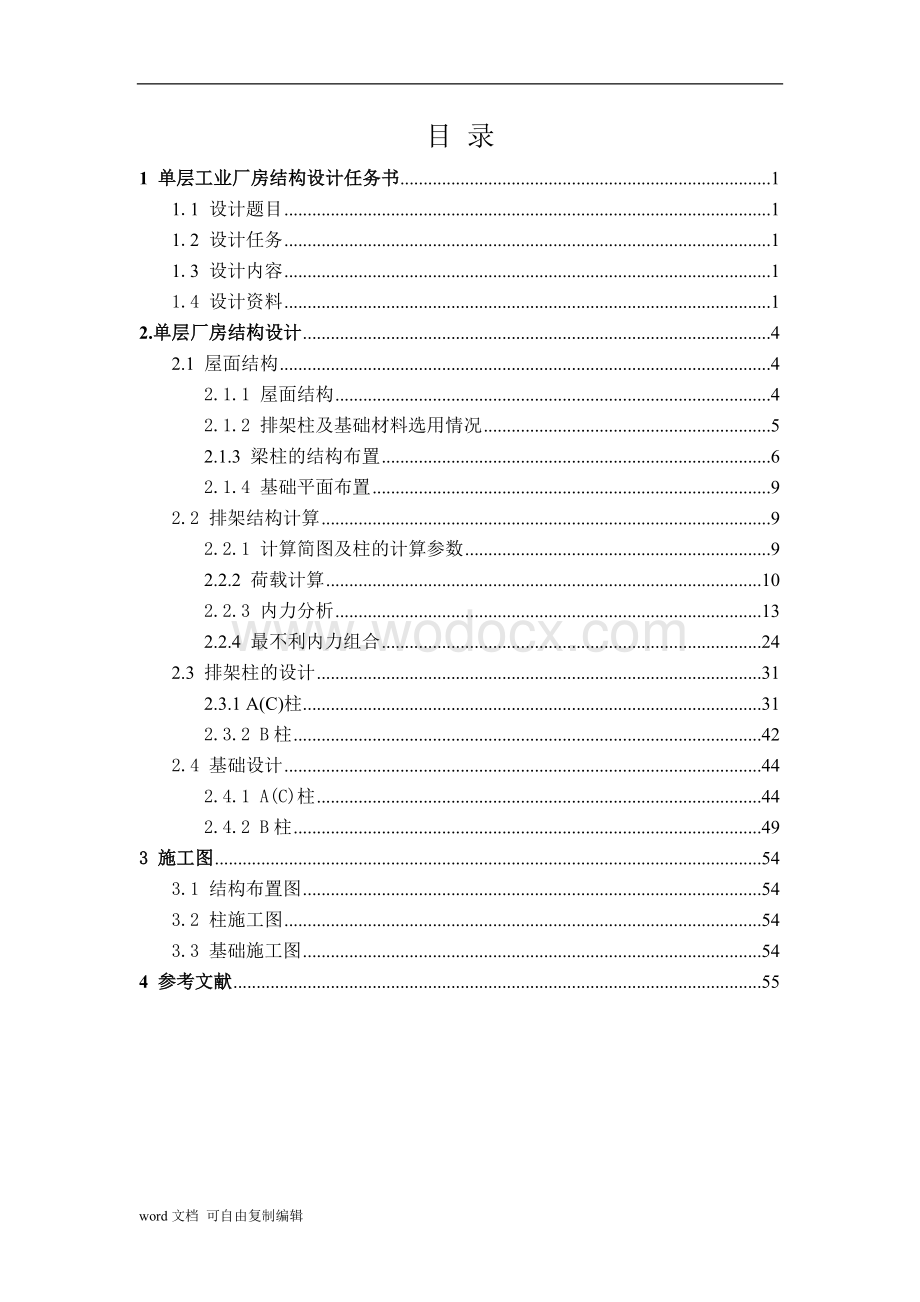 24m单层双跨工业厂房结构设计计算书.doc_第1页