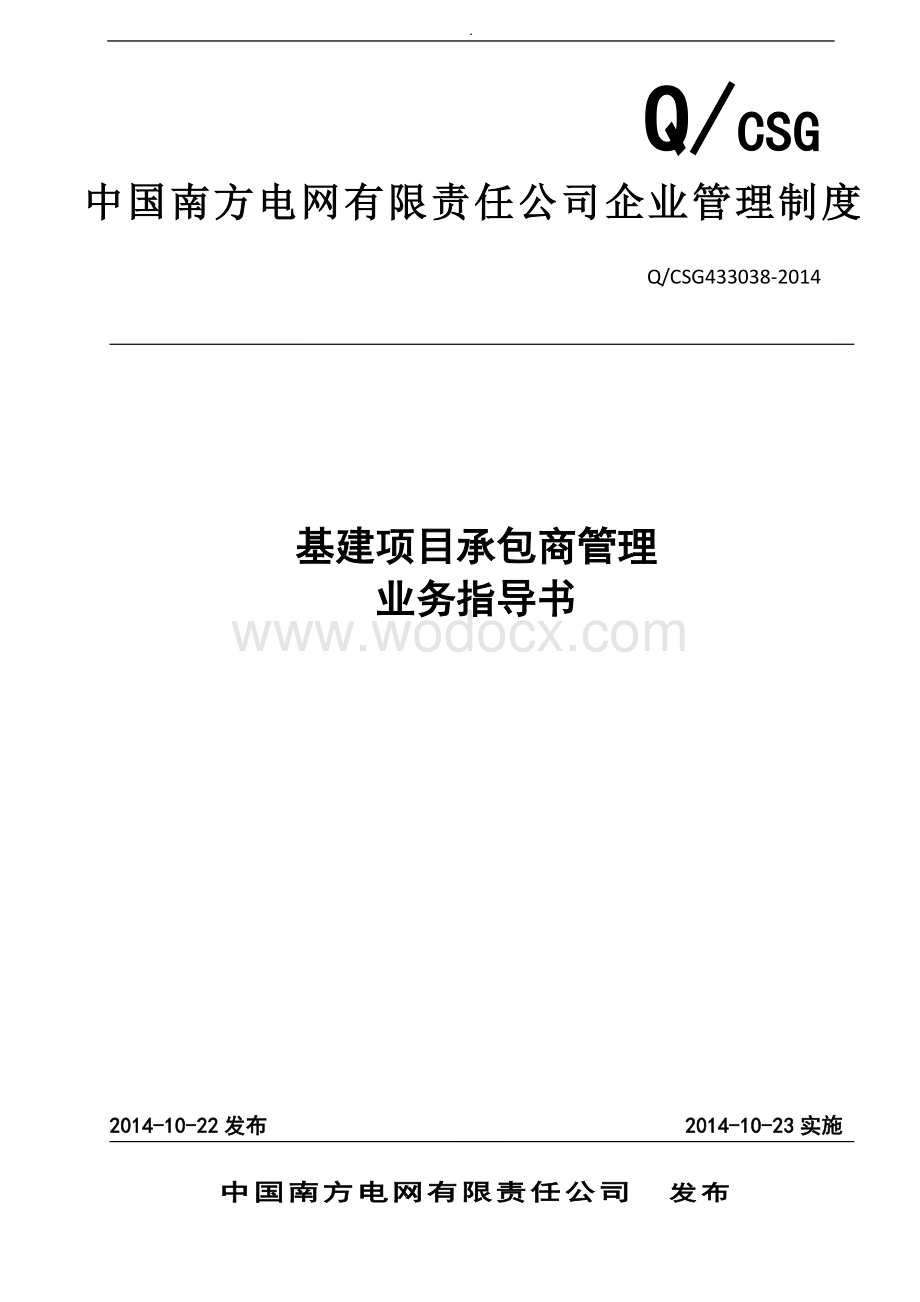 中国南方电网有限责任公司基建项目承包商管理业务指导书.doc_第1页