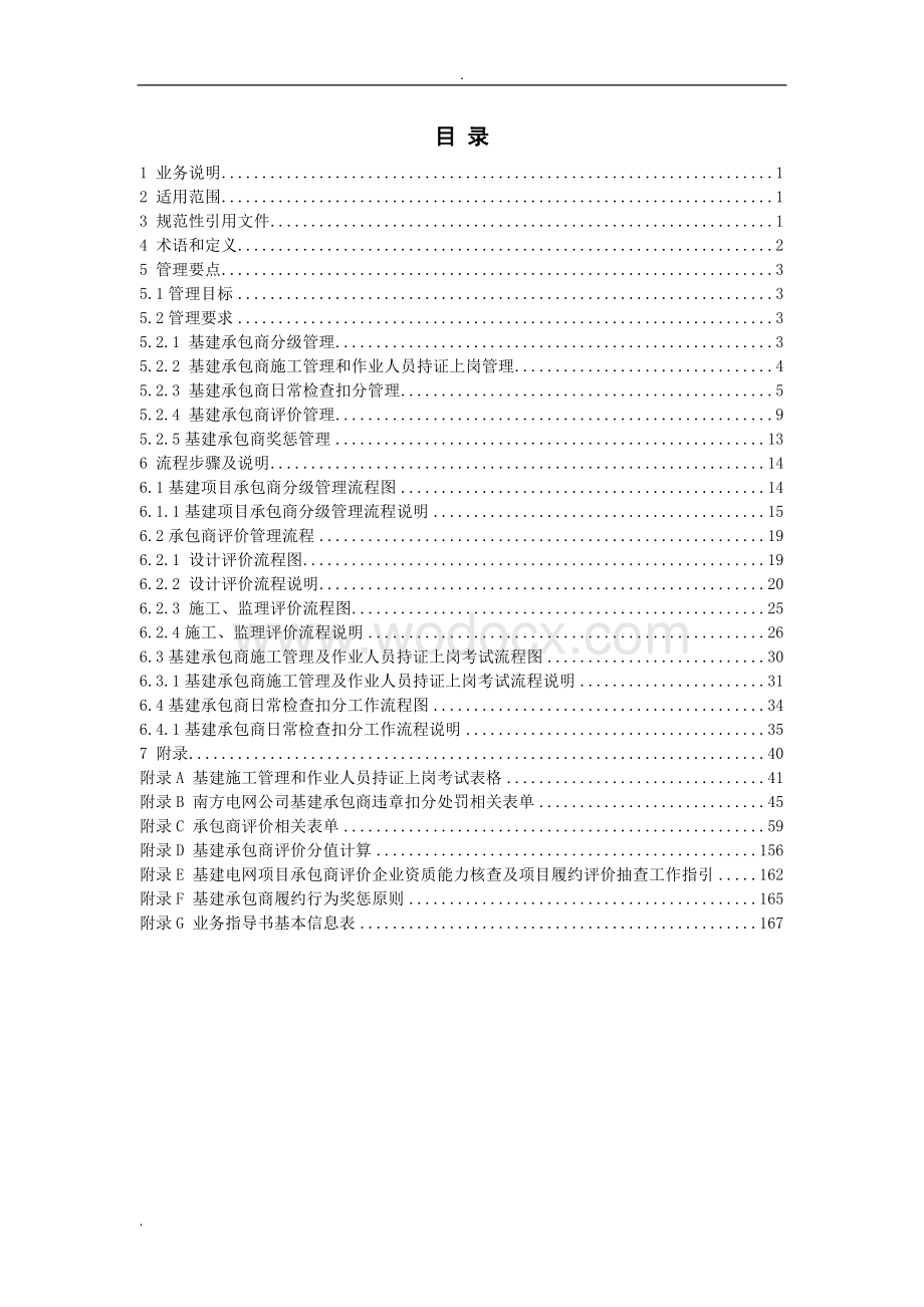 中国南方电网有限责任公司基建项目承包商管理业务指导书.doc_第2页