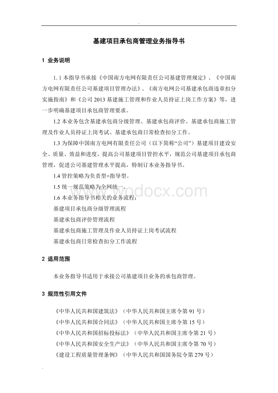 中国南方电网有限责任公司基建项目承包商管理业务指导书.doc_第3页