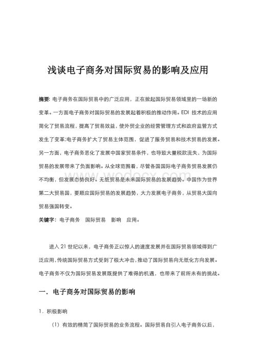 浅谈电子商务对国际贸易的影响及应用.docx