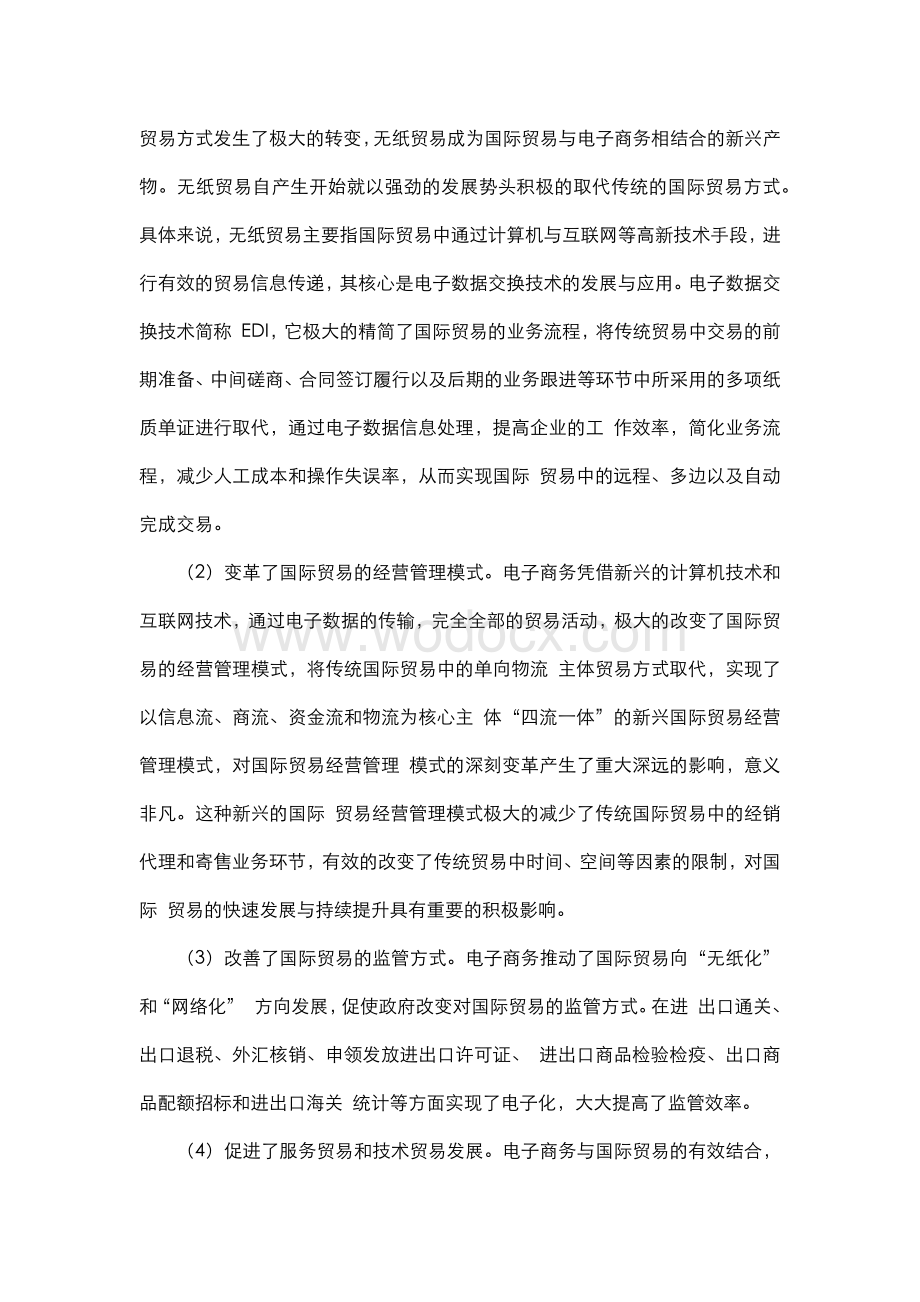 浅谈电子商务对国际贸易的影响及应用.docx_第2页