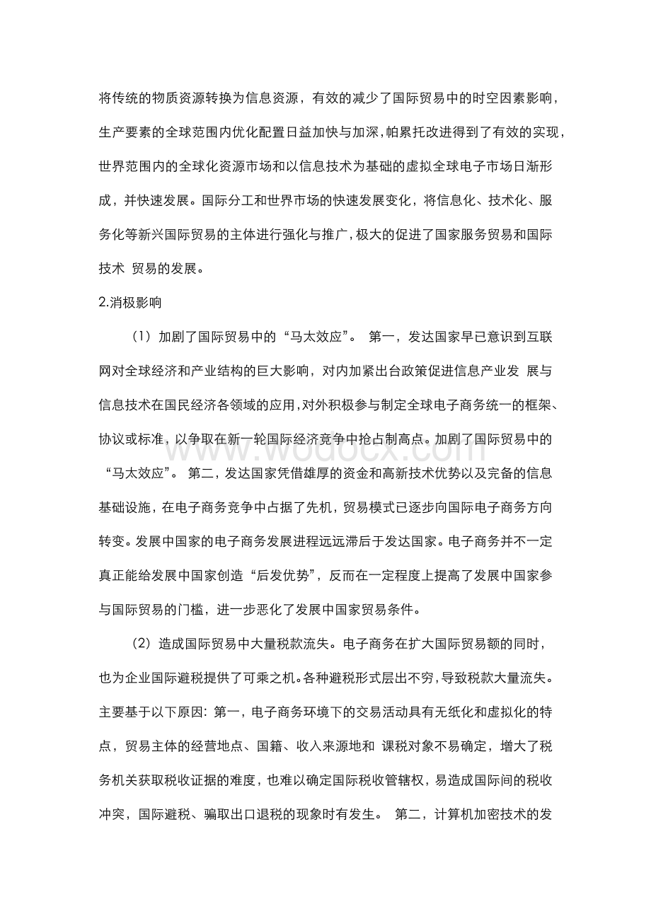 浅谈电子商务对国际贸易的影响及应用.docx_第3页