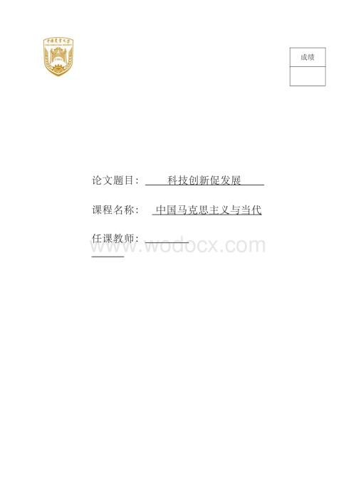 中国马克思主义与当代课程论文-《科技创新促发展》.docx