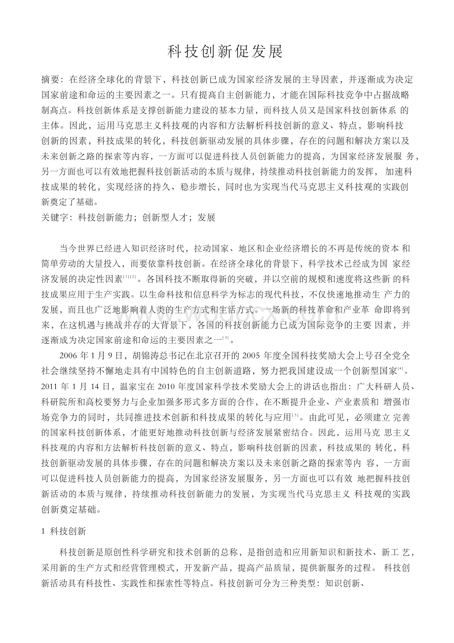 中国马克思主义与当代课程论文-《科技创新促发展》.docx_第3页