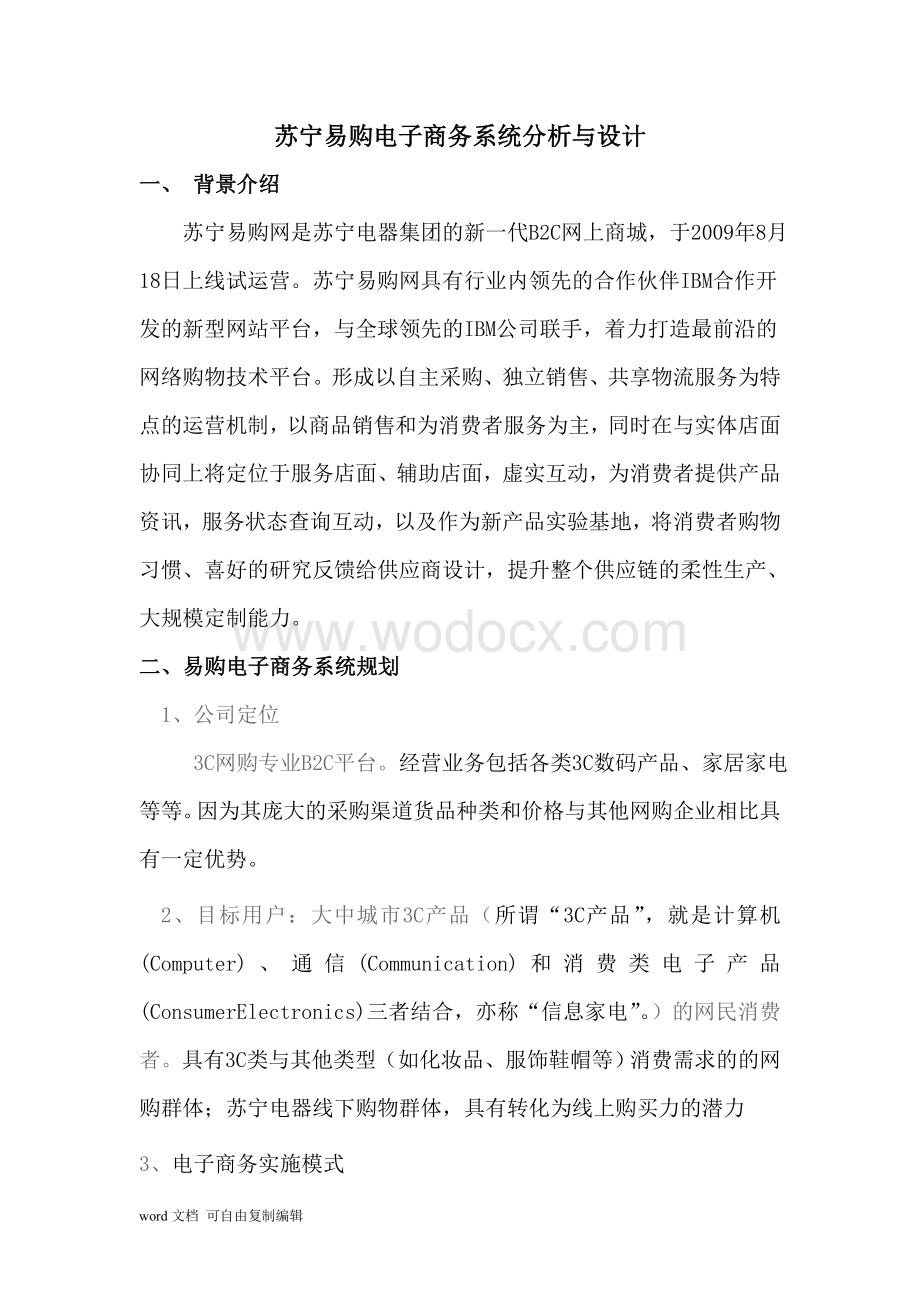 苏宁易购电子商务系统分析与设计.doc_第1页